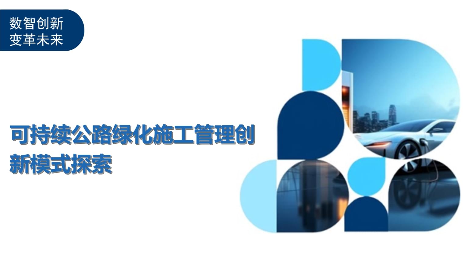 可持續公路綠化施工管理創新模式探索