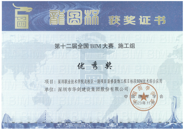 華劍股份榮膺第十二屆“龍圖杯”全國BIM大賽優秀獎，展現北京企業信息技術咨詢服務新高度