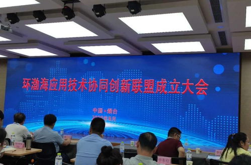 北京和緒科技李妙然博士出席環(huán)渤海應(yīng)用技術(shù)協(xié)同創(chuàng)新聯(lián)盟成立大會(huì)，共話企業(yè)數(shù)字化轉(zhuǎn)型新機(jī)遇